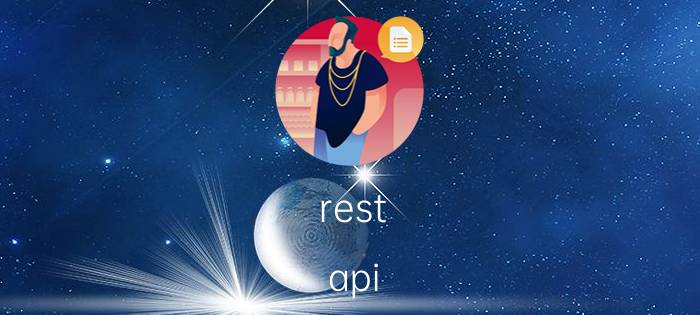 rest api 一般如何做参数检验 api接口怎么对接网页？